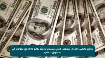 تراجع عالمي.. الدولار ينخفض لأدنى مستوياته منذ يوليو 2025 مع تحولات في الأسواق المالية